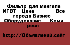 Фильтр для мангала ИГВТ › Цена ­ 50 000 - Все города Бизнес » Оборудование   . Коми респ.